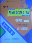 2017年授之以漁中考模擬試題匯編物理北京專版