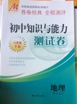 2017年初中知識與能力測試卷八年級地理下冊
