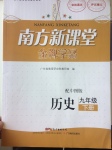 2017年南方新课堂金牌学案九年级历史下册中图版