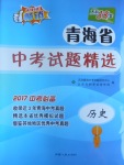 2017年天利38套青海省中考試題精選歷史