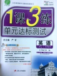 2017年1課3練單元達標測試九年級英語下冊譯林版