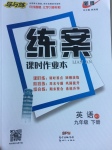 2017年練案課時作業(yè)本九年級英語下冊外研版