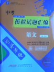 2017年授之以渔中考模拟试题汇编语文北京专版