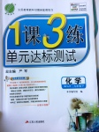 2017年1課3練單元達(dá)標(biāo)測試九年級(jí)化學(xué)下冊(cè)滬教版