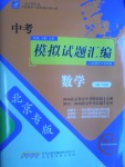 2017年授之以漁中考模擬試題匯編數學北京專版