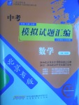 2017年授之以漁中考模擬試題匯編數(shù)學北京專版