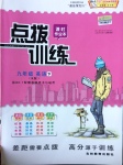 2017年點(diǎn)撥訓(xùn)練九年級(jí)英語下冊(cè)人教版