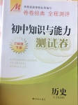 2017年初中知識與能力測試卷九年級歷史下冊