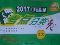 2017年中考必備考點(diǎn)分類卷語文