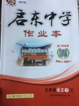 2017年啟東中學作業(yè)本九年級語文下冊人教版