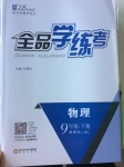 2017年全品学练考九年级物理下册教科版