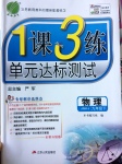 2017年1課3練單元達(dá)標(biāo)測(cè)試九年級(jí)物理下冊(cè)蘇科版