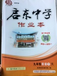 2017年啟東中學(xué)作業(yè)本九年級英語下冊人教版