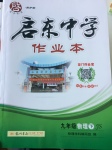 2017年启东中学作业本九年级物理下册江苏版