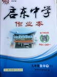 2017年啟東中學作業(yè)本九年級數(shù)學下冊北師大版