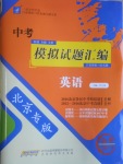 2017年授之以漁中考模擬試題匯編英語(yǔ)北京專(zhuān)版