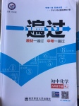 2017年一遍過(guò)初中化學(xué)九年級(jí)下冊(cè)人教版