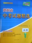 2017年天利38套贵州省中考试题精选物理