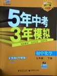 2017年5年中考3年模擬初中化學(xué)九年級(jí)下冊(cè)滬教版