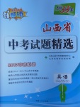 2017年天利38套山西省中考試題精選英語(yǔ)