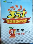 2017年351高效課堂導學案九年級數(shù)學下冊北師大版