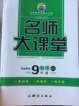 2017年名師大課堂九年級物理下冊人教版