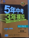 2017年5年中考3年模擬初中物理九年級下冊教科版