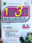 2017年1課3練單元達標測試九年級語文下冊人教版