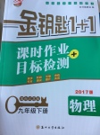 2017年金鑰匙1加1課時(shí)作業(yè)加目標(biāo)檢測(cè)九年級(jí)物理下冊(cè)江蘇版