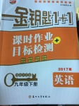 2017年金鑰匙1加1課時作業(yè)加目標(biāo)檢測九年級英語下冊江蘇版