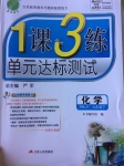 2017年1課3練單元達(dá)標(biāo)測(cè)試九年級(jí)化學(xué)下冊(cè)人教版