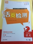 2017年通城學(xué)典活頁檢測(cè)九年級(jí)語文下冊(cè)人教版