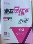 2016年全品學(xué)練考九年級英語全一冊下人教版河北專版