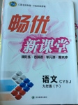 2017年暢優(yōu)新課堂九年級語文下冊蘇教版