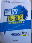 2017年高效課時通10分鐘掌控課堂九年級數(shù)學下冊人教版