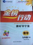 2017年金榜行動課時導學案九年級數(shù)學下冊北師大版