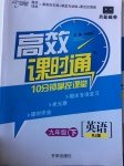 2017年高效課時通10分鐘掌控課堂九年級英語下冊人教版