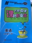2017年名師點撥課時作業(yè)本九年級英語下冊江蘇版