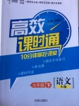 2017年高效課時通10分鐘掌控課堂九年級語文下冊人教版