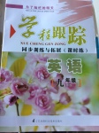 2017年為了燦爛的明天學程跟蹤同步訓練與拓展九年級英語下冊