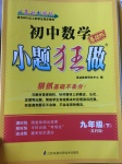 2017年初中數(shù)學(xué)小題狂做九年級下冊蘇科版基礎(chǔ)版