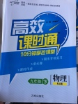 2017年高效課時通10分鐘掌控課堂九年級物理下冊人教版