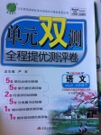 2017年單元雙測(cè)全程提優(yōu)測(cè)評(píng)卷九年級(jí)語(yǔ)文下冊(cè)蘇教版