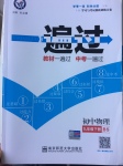 2017年一遍過初中物理九年級(jí)下冊(cè)北師大版