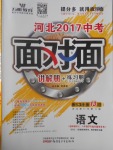 2017年河北中考面對(duì)面語文第13年第13版