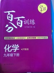 2017年百分百訓練九年級化學下冊滬教版