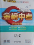 2017年世纪金榜金榜中考语文河北专用