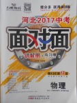 2017年河北中考面對面物理第13年第13版