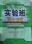 2017年實(shí)驗(yàn)班提優(yōu)訓(xùn)練九年級(jí)數(shù)學(xué)下冊(cè)北師大版