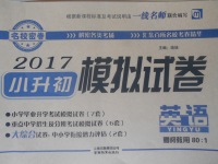 2017年名校密卷小升初模拟试卷英语